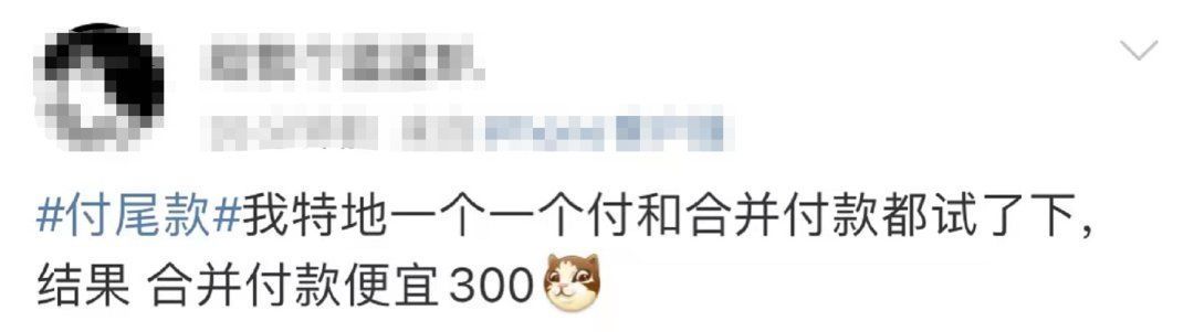预付款|“尾款人”冲上热搜！一大波网友已经收到快递...来比比“战绩”→