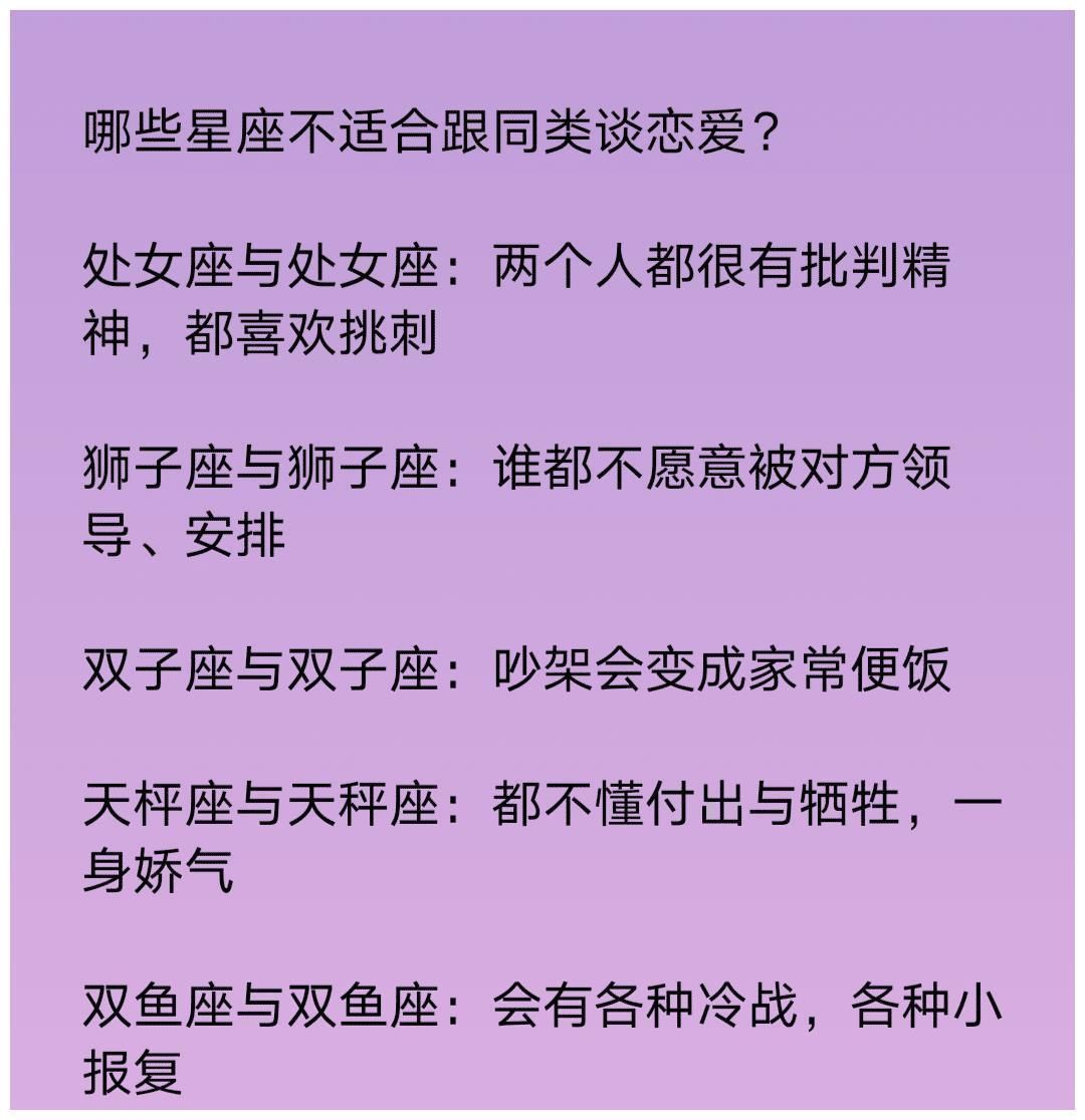 12星座|哪些星座不适合跟同类谈恋爱？12星座为啥不适合恋爱？