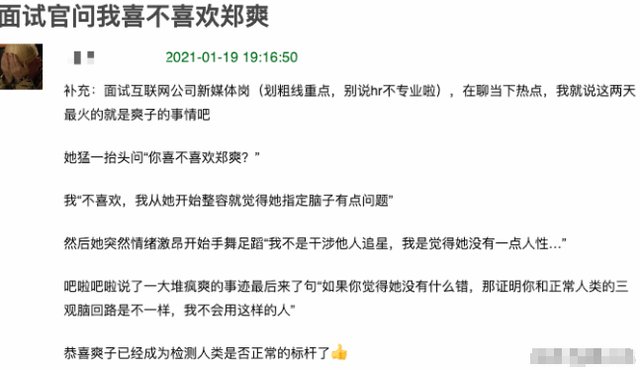 网友被面试官问喜不喜欢郑爽？