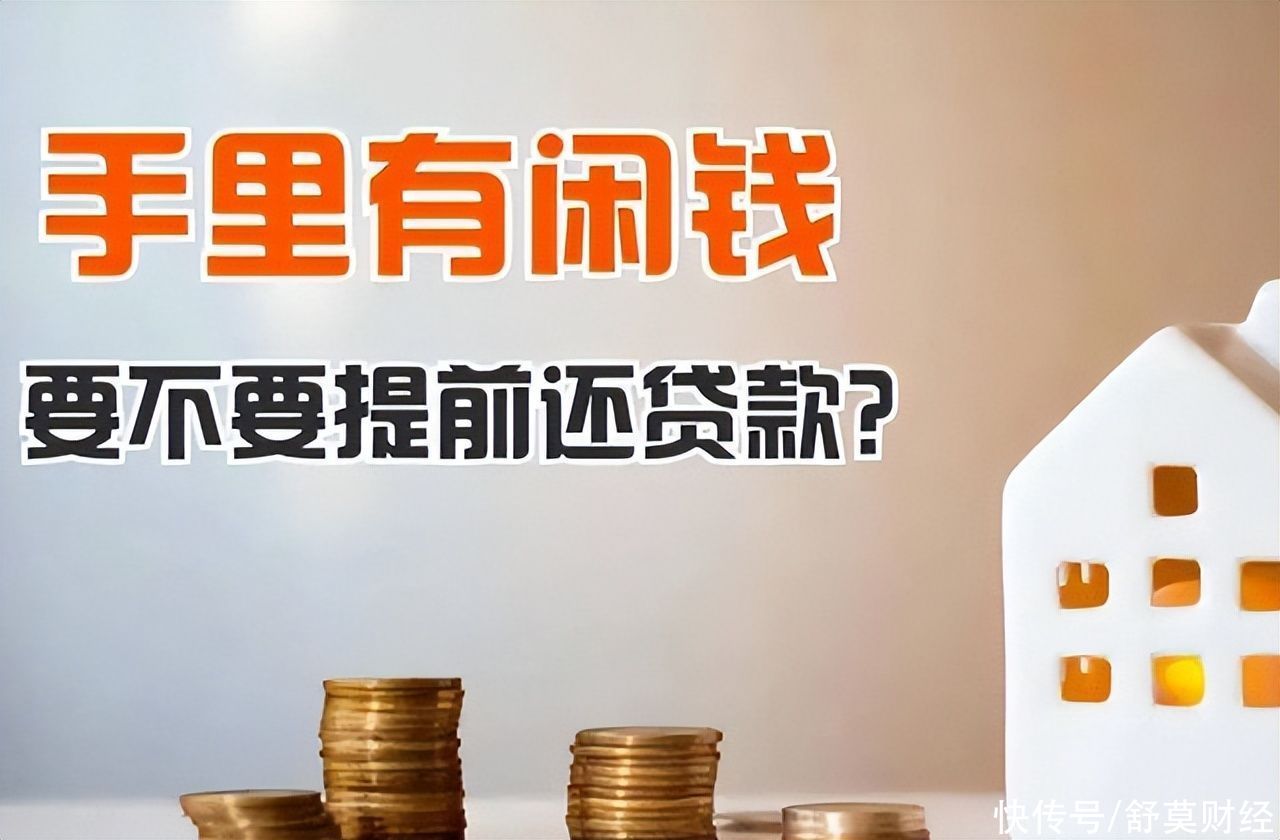 贷款余额|有闲钱时，要不要提早还房贷？