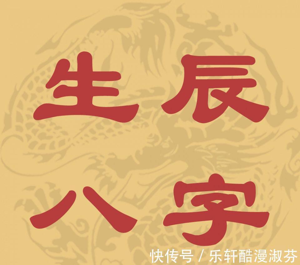 生辰八字详解