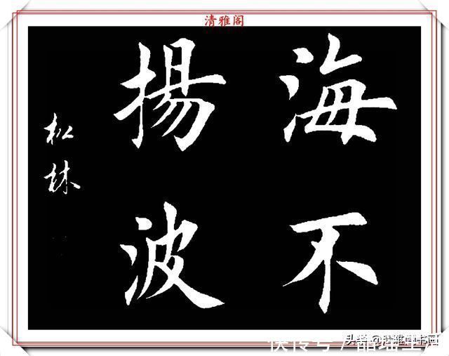 唐楷&田英章大弟子任松林,精选13幅杰出楷书欣赏,笔力劲峭,沉稳雄健