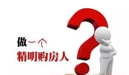 开发商|买房是大事，内行人士道出“玄机”，这5大事项一定要注意！