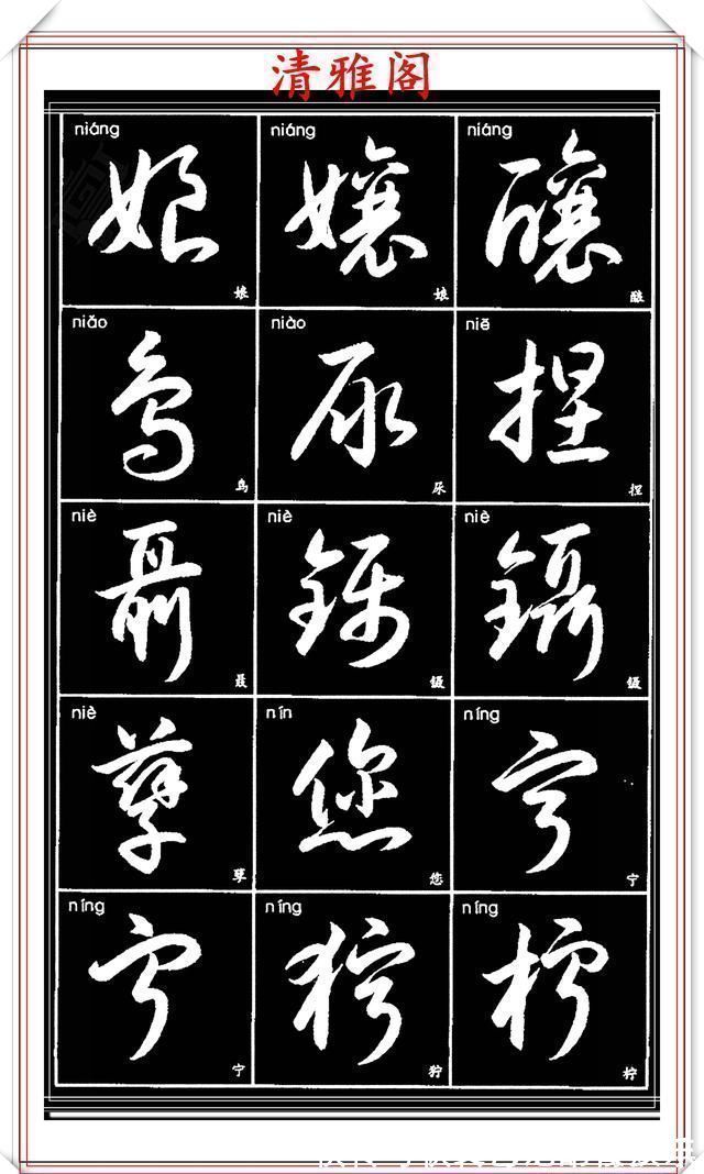 书法艺术@现代草书简化版常用字帖,楷草双书对照,结体遒劲潇洒,格韵淳古