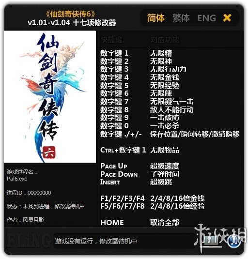 仙剑奇侠传6修改器风灵月影版下载–仙剑奇侠传6十三项修改器下载 v1.01-下载否