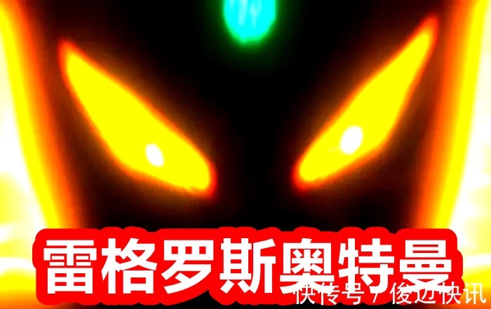 塔尔塔罗斯|雷格罗斯奥特曼有多受宠?神秘四奥做辅助,特利迦只是配角!