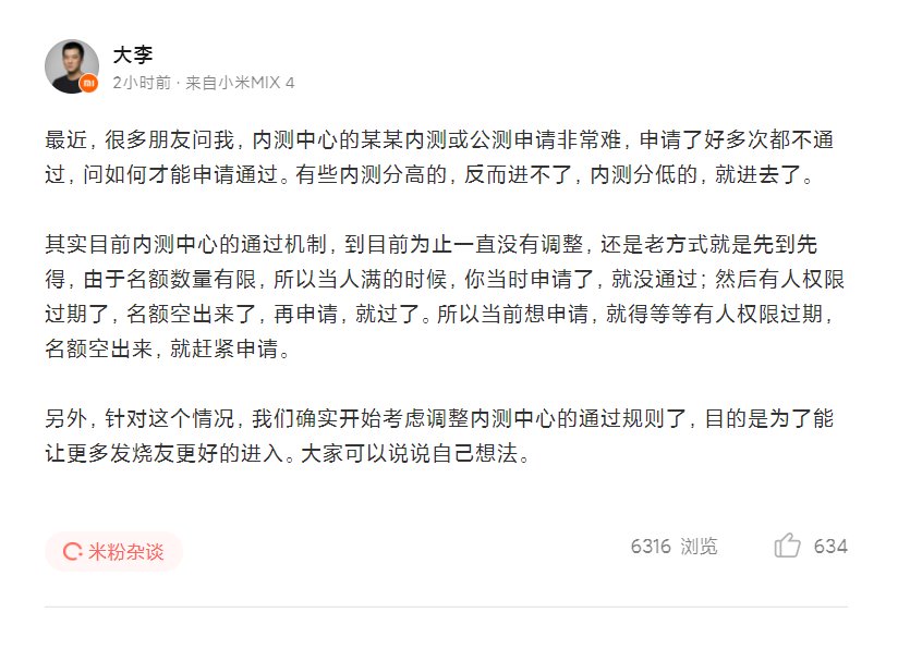 it之家|小米大李回应内测申请问题：目前通过机制仍是先到先得