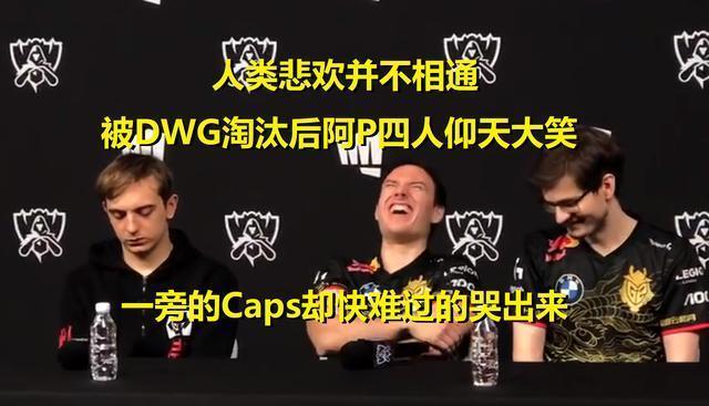 痛苦|G2被淘汰后出事故,阿P四人仰天大笑!一旁Caps满脸痛苦快哭了