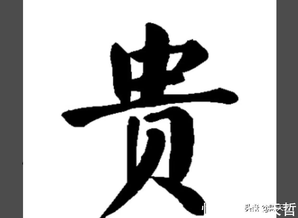 一幅作品#四次兰亭奖获得者李良东一幅作品六个“贵”字，看高手如何神操刀