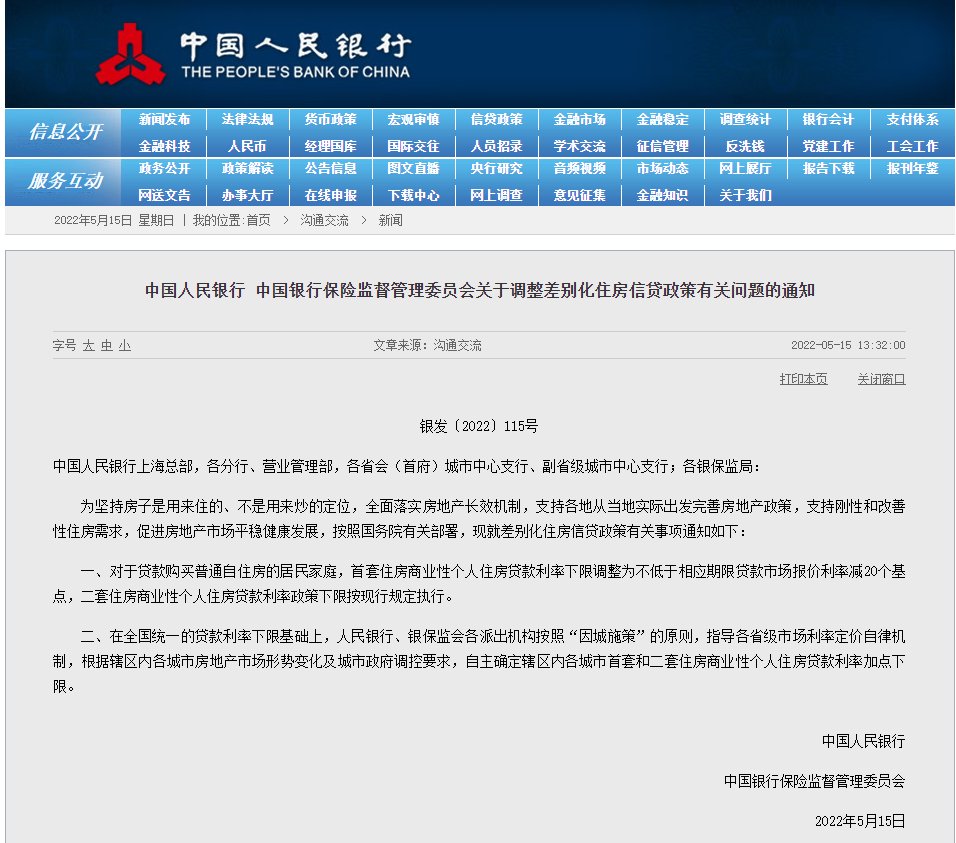 房地产市场|央行、银保监发布关于调整差别化住房信贷政策有关问题的通知