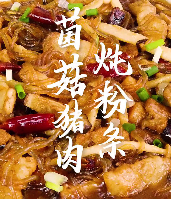 猪肉炖粉条|菌菇猪肉炖粉条