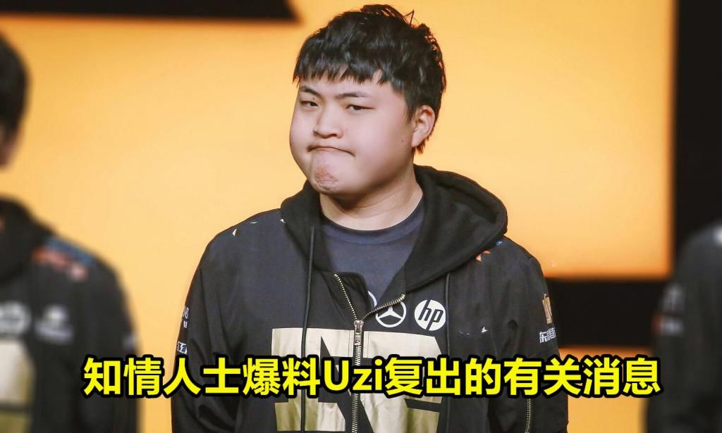 Dota|Dota圈爆料出一条Uzi的重磅消息：有望复出，有俱乐部开价年薪9位数