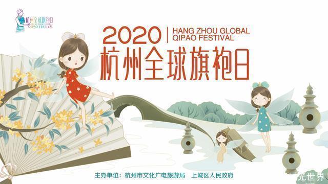 来一场旗袍与秋天的约会,2020杭州全球旗袍日等你来