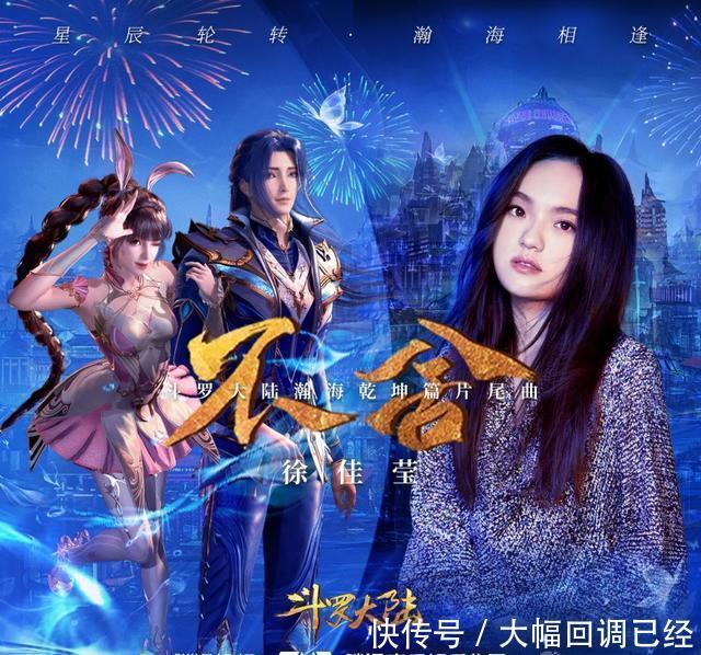 片尾曲|徐佳莹《斗罗大陆》动画新片尾曲上线酷狗，唯美唱腔演绎绻缱情深