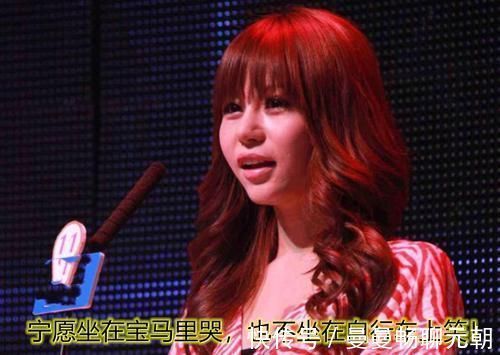 10年前“宁愿坐在宝马里哭”,引领了“拜金女”潮,32岁现状如何