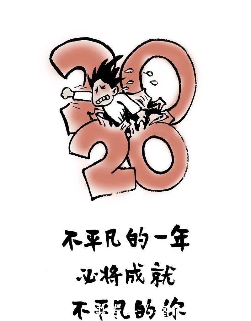 成就|小林漫画:不平凡的一年,必将成就不平凡的你