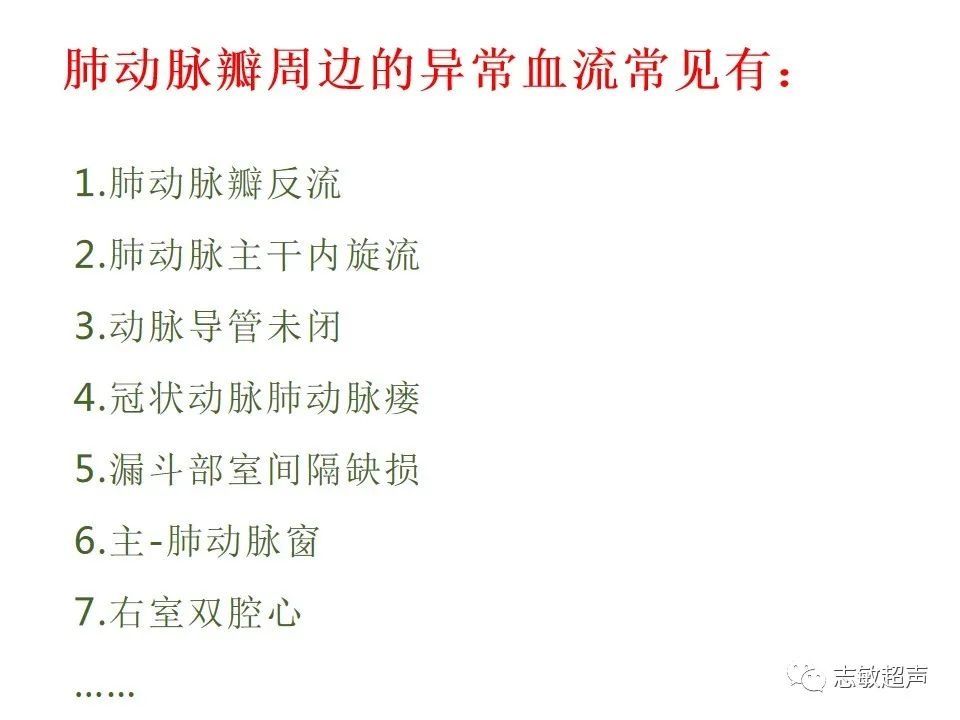 超声|肺动脉瓣周边异常血流的超声鉴别