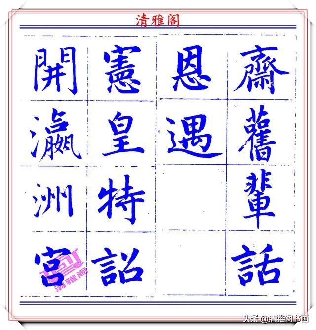  字帖|永瑆楷书创作近光楼诗，字帖隽秀端庄，新颖清丽，启功师承此书法