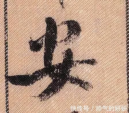 蜀素帖$中华第一美帖米芾《蜀素帖》高清单字,放大后欣赏美得精致!