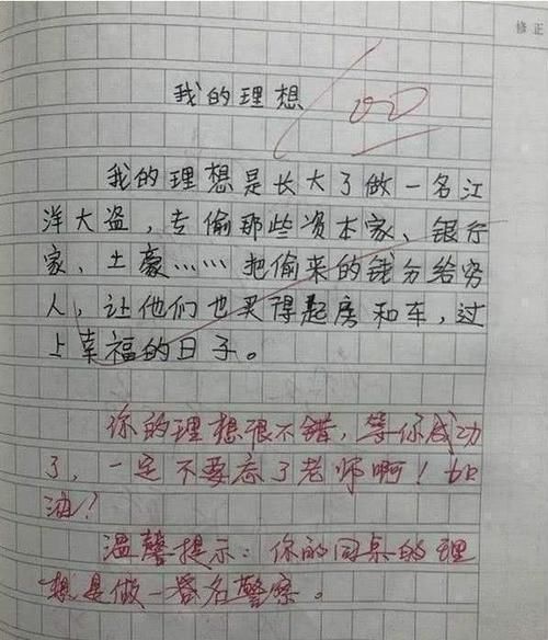 小学生爆笑作文《我的理想》：劫富济贫，老师温馨提示成点睛之笔