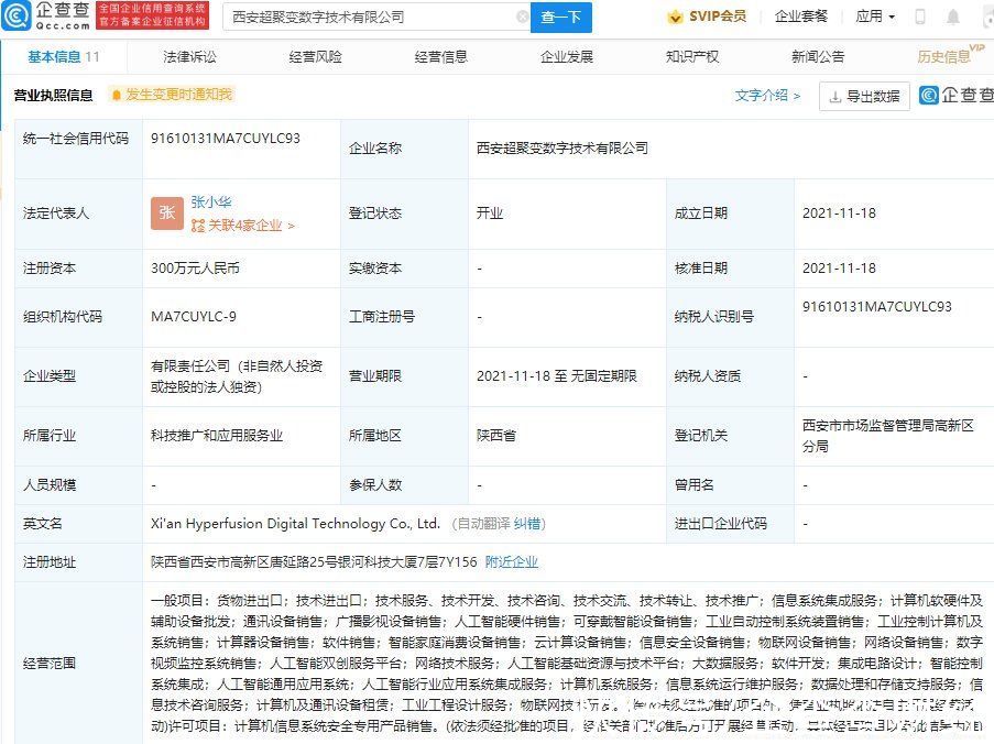 西安|超聚变于西安成立新公司，经营范围含物联网技术研发等