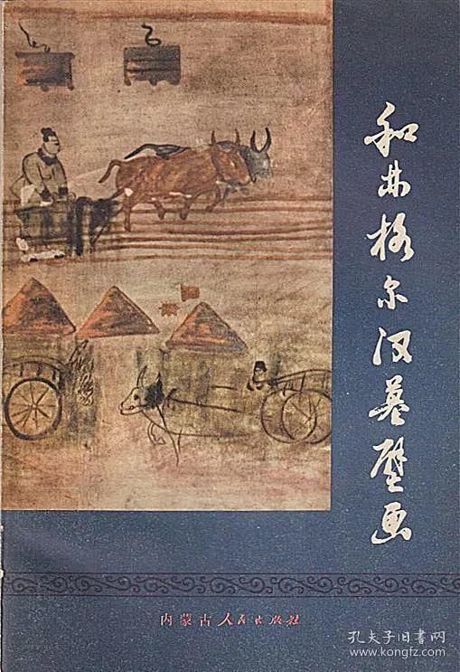 《和林格尔汉墓壁画》五、封建地主阶级的享乐生活和厚葬习俗