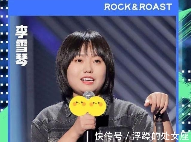 段子|如何评价李雪琴在脱口秀大会上的表演?她真的很有才华吗?