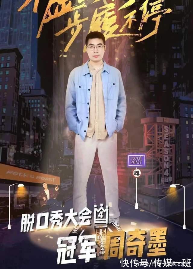 王建國(guó)|脫口秀大會(huì)決賽名場(chǎng)面:周奇墨奪冠，呼蘭力挺好兄弟王建國(guó)很催淚