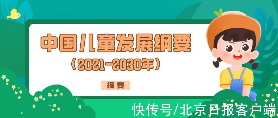 中国儿童发展纲要|杜绝“毒跑道”“毒校服”，国务院印发纲要促儿童全面发展