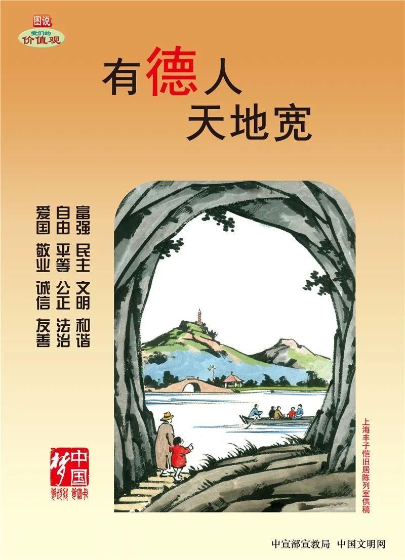 【文明创建】公益广告系列之图说我们的价值观：有德人，天地宽