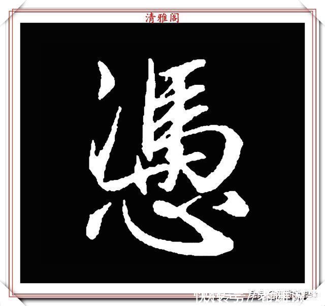 柳成宫#清代大文豪梁养仲,行书34个高难度汉字欣赏,右军风格飞扬洒脱