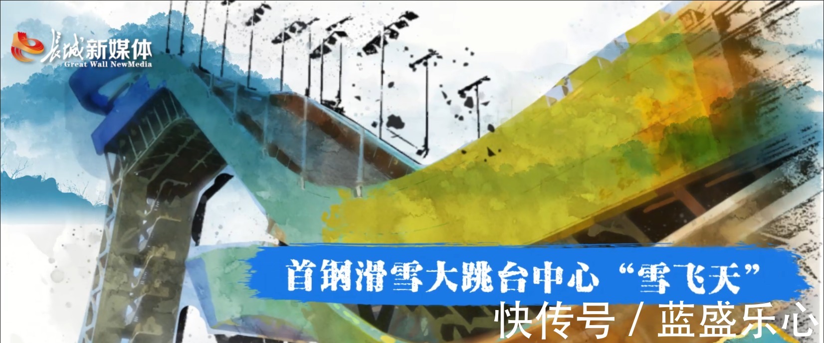跳台|燃情冰雪拼出未来︱冬奥进画论·进阶的场馆!