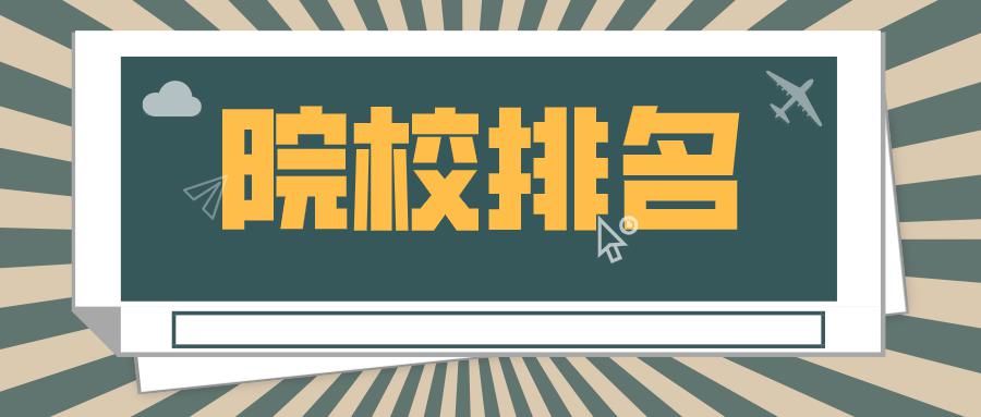 教育|中国普通高校研究生教育竞争力排行榜（分地区、分类型）