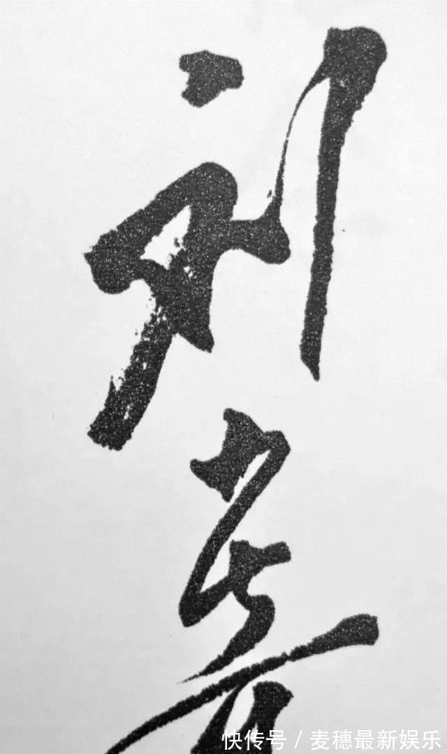 刘少奇@刘少奇的书法碑帖相容,个性十足,字字珠玑,笔笔精彩,让人佩服