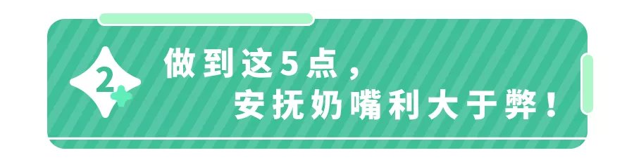 奶嘴|安抚奶嘴用对是神器，用错毁颜值！5个使用细节，错不起