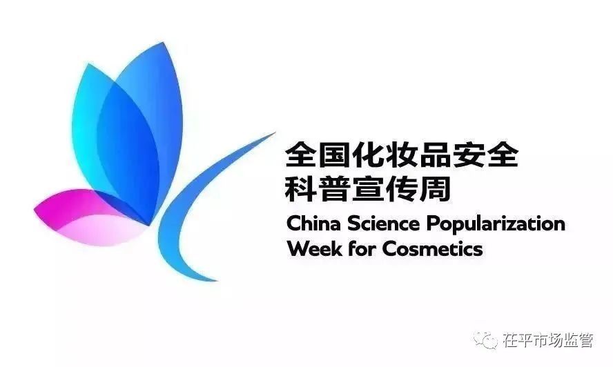 茌平区|“安全用妆 美丽有法” 茌平区化妆品安全科普宣传周进行中