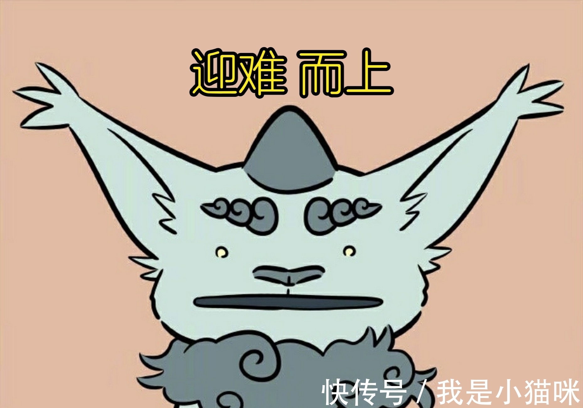 孙大圣|非人哉极致简约版孙大圣,筋斗云嘴馋闯难关,防水袋里的手机谁的