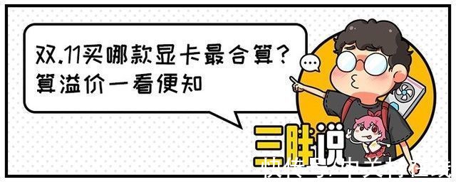 显卡|叁胖説：提前泪目！双.11显卡能降多少？