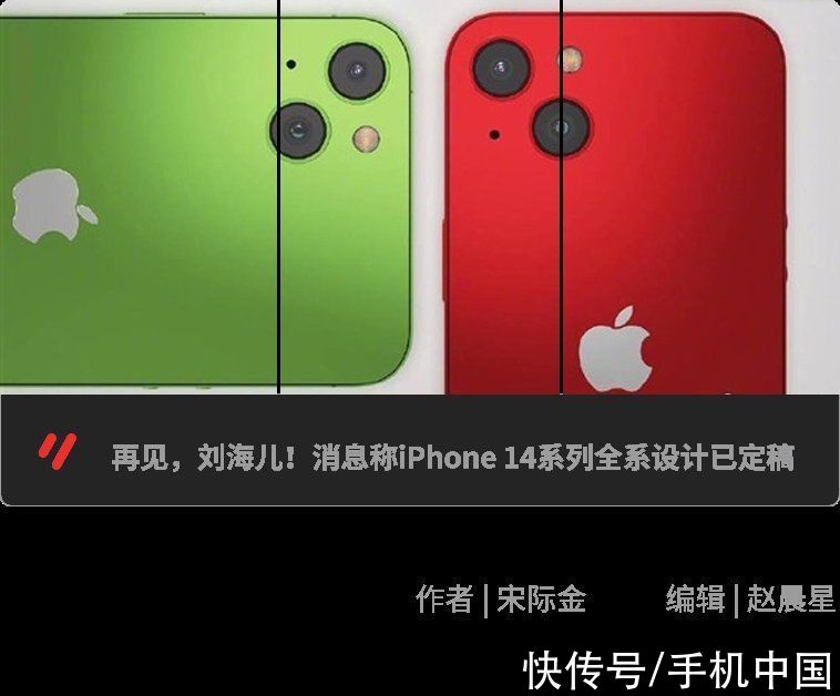 iphone|爆料丨再见，刘海儿！消息称iPhone 14系列全系设计已定稿