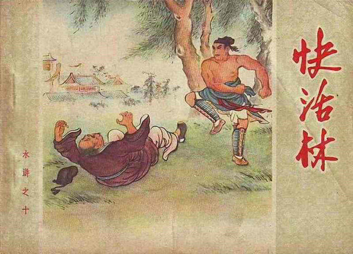 人美社老版连环画《水浒传》封面欣赏