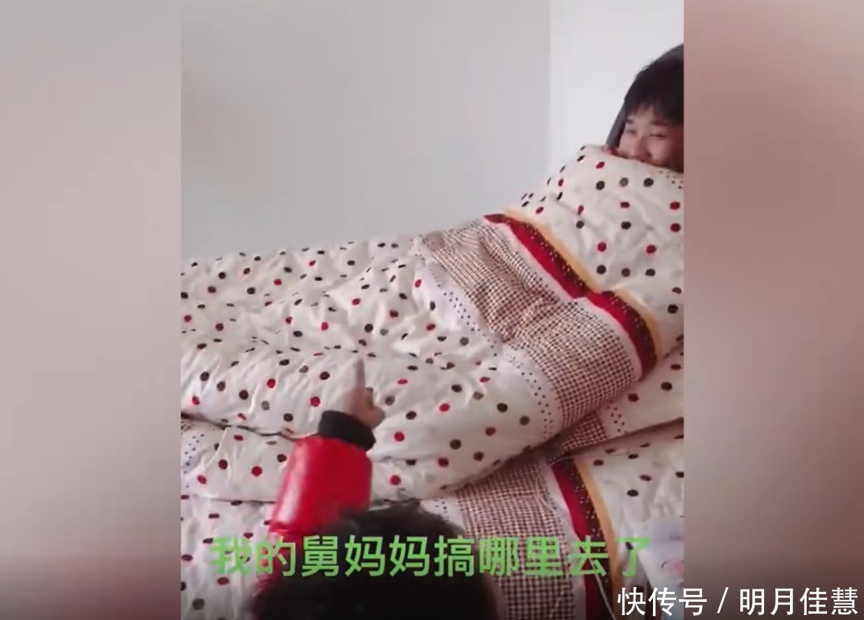 宝妈|外甥回家质问舅舅“我舅妈呢”，舅舅裹紧被子沉默不语：我好难！