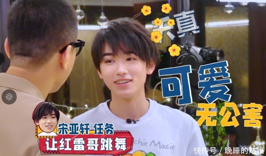 综艺感 宋亚轩的资源为什么那么好?