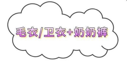 “奶奶裤+大衣”、“奶奶裤+羽绒服”才是真的时尚感十足!