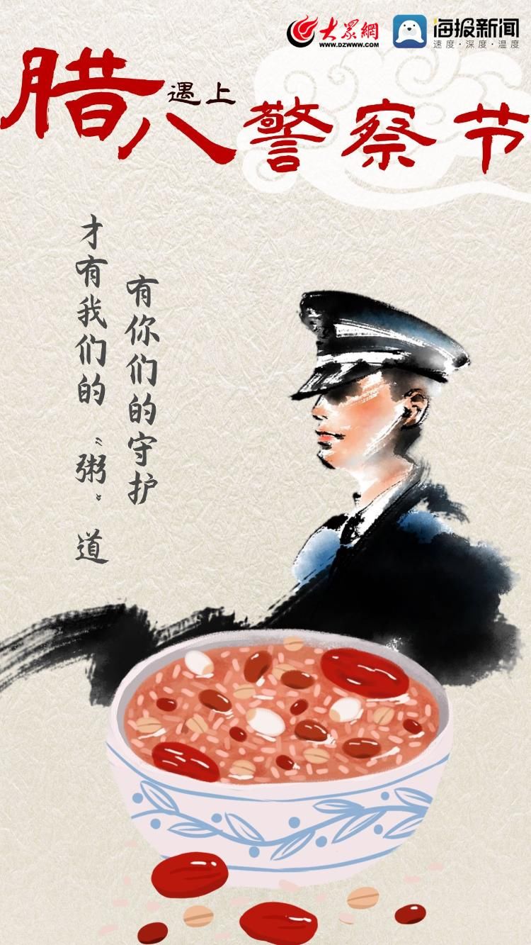 腊八#腊八遇上警察节