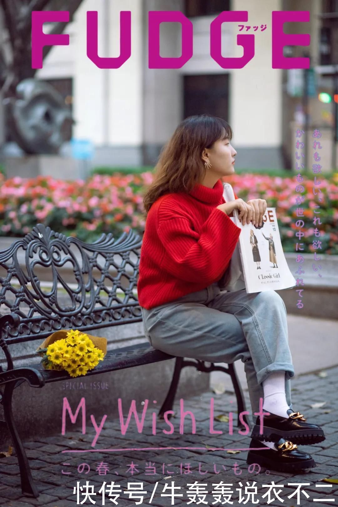 早春穿搭，日杂《FUDGE》风Look