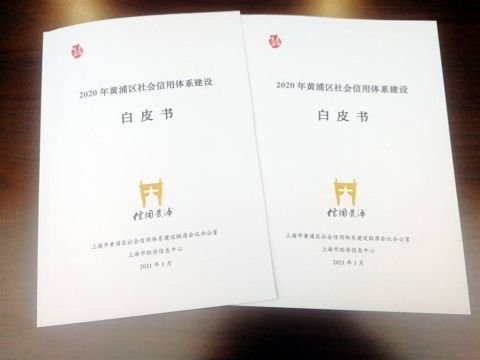 让诚信者“一路绿灯”黄浦连续第3年发布社会信用体系建设白皮书