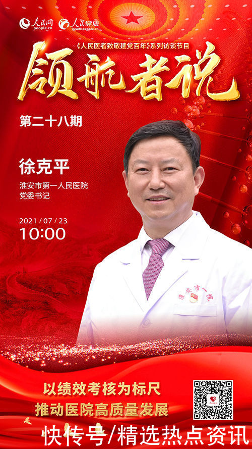 标尺|访谈预告:徐克平谈“以绩效考核为标尺 推动医院高质量发展”