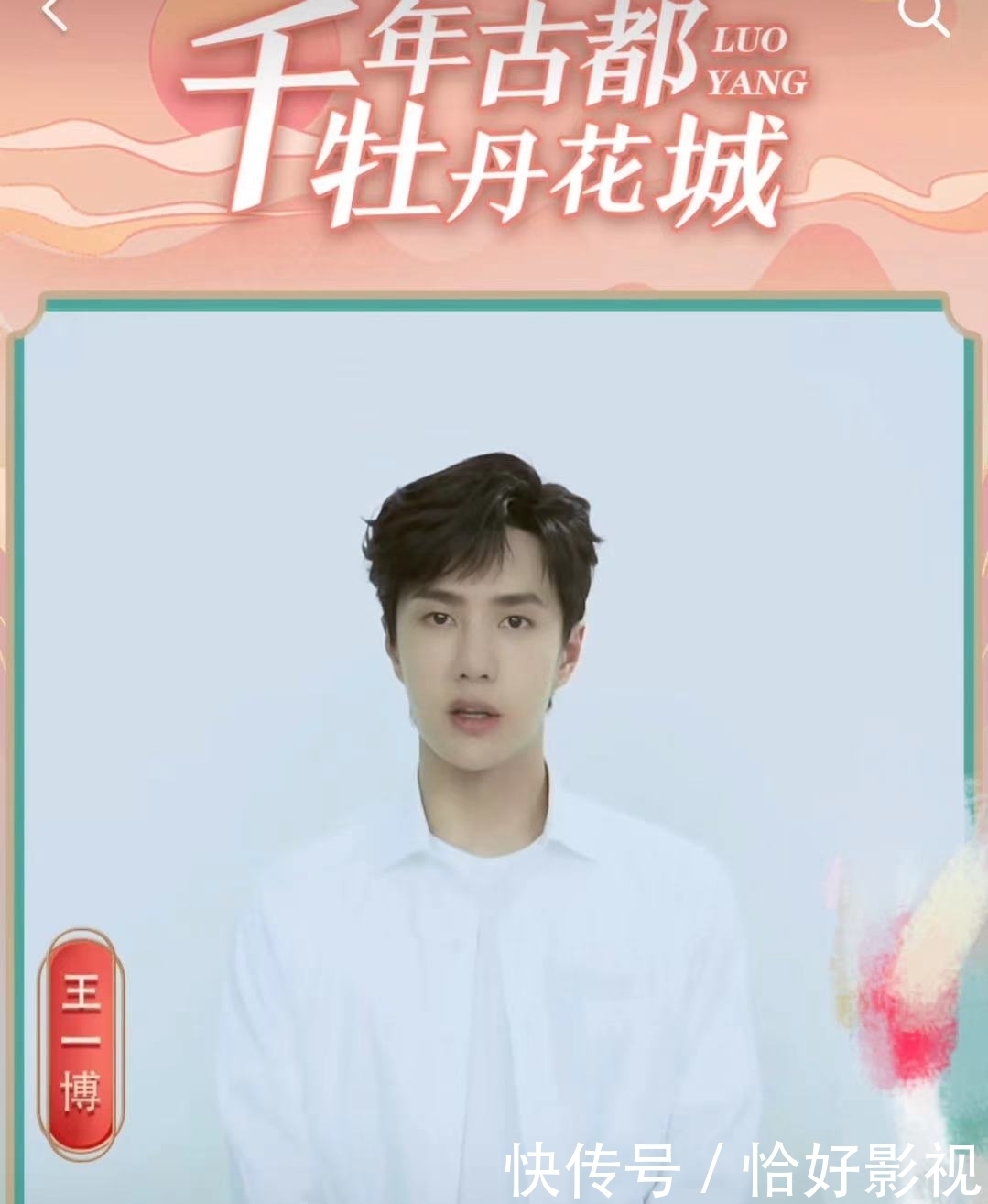 同是宣传家乡牡丹:孟美岐严肃用心,王一博只说四句话点赞翻倍