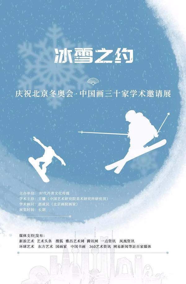 神州诗书画报!高祥军︱冰雪之约 ——庆祝北京冬奥会中国画三十家学术邀请展