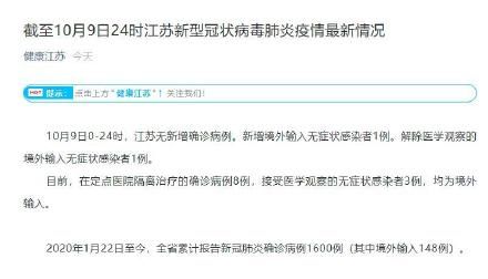 感染者|江苏无新增确诊，新增1例境外输入无症状